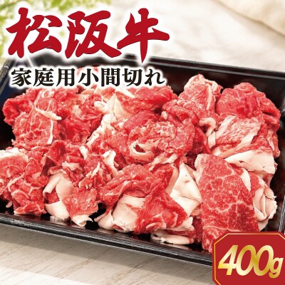 家庭用 松阪牛 小間切れ 400g×1P SS119