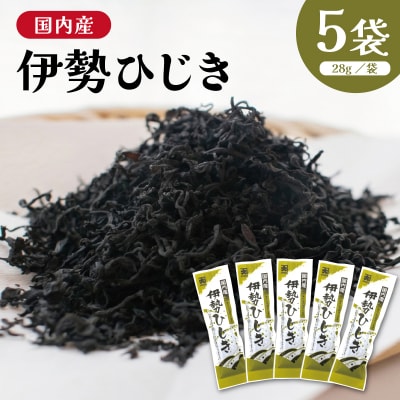 国内産 伊勢ひじき 28g×5袋 セット