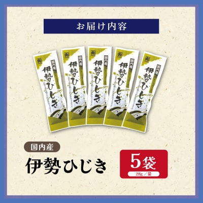 国内産 伊勢ひじき 28g×5袋 セット