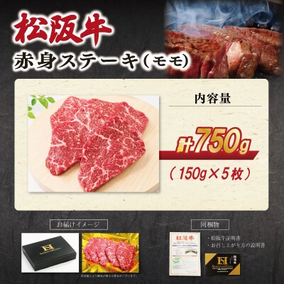 松阪牛 赤身 ステーキ (モモ) 150g×5枚　SS117