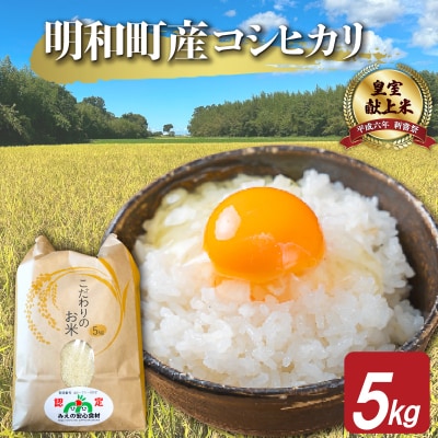 【期間限定価格】　三重県産 山本農産のお米(コシヒカリ) 5kg　yn13