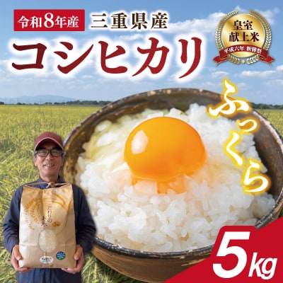 三重県産 山本農産のお米(コシヒカリ) 5kg　yn25