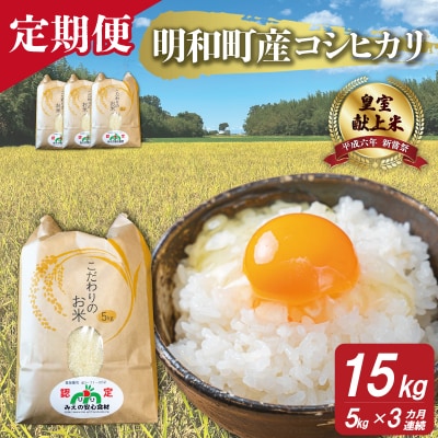 三重県産 山本農産のお米(コシヒカリ)の定期便 5kg×3回 yn21