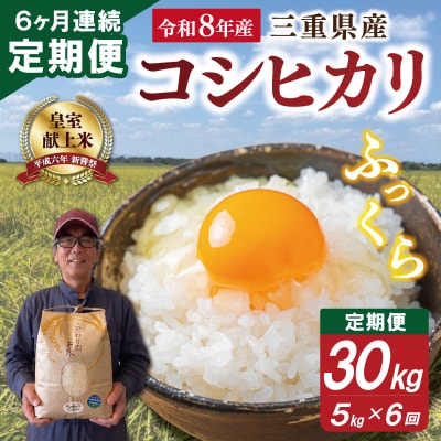 三重県産 山本農産のお米(コシヒカリ)の定期便 5kg×6回 yn29