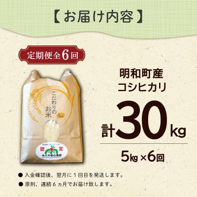 三重県産 山本農産のお米(コシヒカリ)の定期便 5kg×6回 yn23