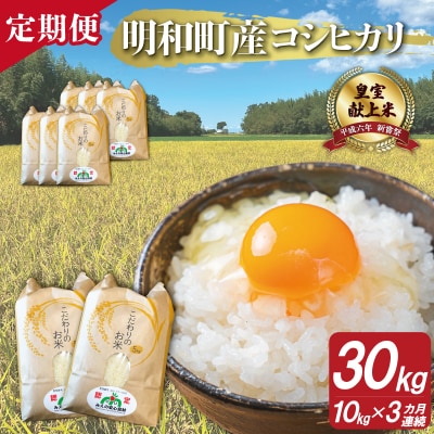 三重県産 山本農産のお米(コシヒカリ)の定期便 10kg×3回 yn22