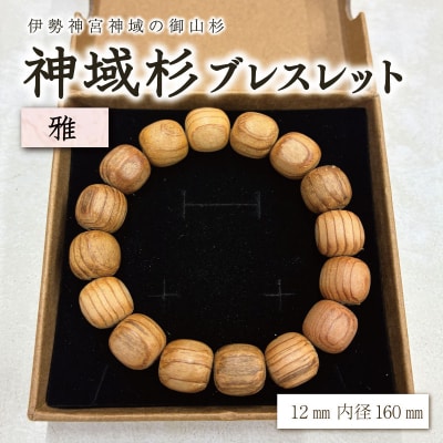 伊勢神宮 神域杉 ブレスレット 雅 / 女性用 12mm玉　km1