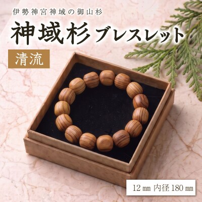 伊勢神宮 神域杉 ブレスレット 清流 / 男性用 12mm玉　km2