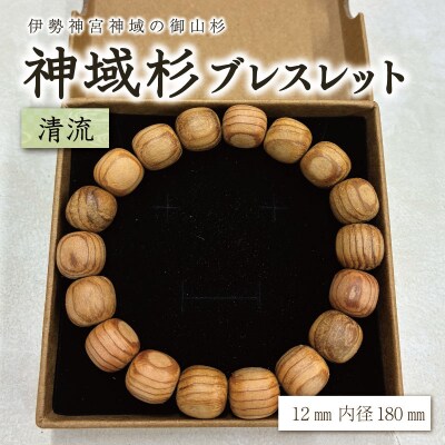 伊勢神宮 神域杉 ブレスレット 清流 / 男性用 12mm玉　km2