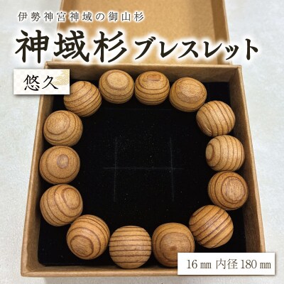 伊勢神宮 神域杉 ブレスレット 悠久 / 男性用 16mm玉　km3