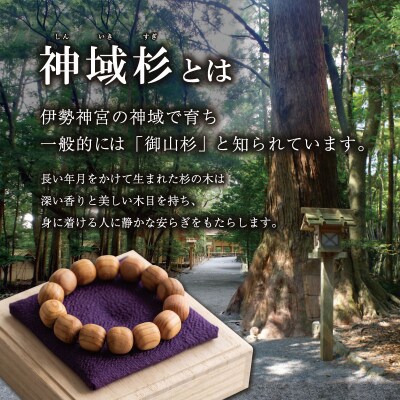 伊勢神宮 神域杉 ブレスレット 悠久 / 男性用 16mm玉　km3