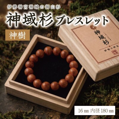 伊勢神宮 神域杉 ブレスレット 神樹(特選) / 男性用 16mm玉　km4