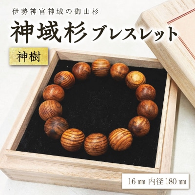 伊勢神宮 神域杉 ブレスレット 神樹(特選) / 男性用 16mm玉　km4