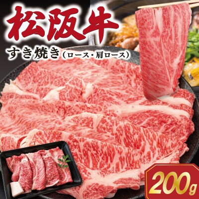 松阪牛すき焼き ロース・肩ロース 200g SS130