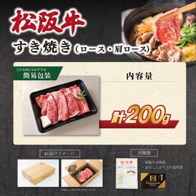 松阪牛すき焼き ロース・肩ロース 200g SS130