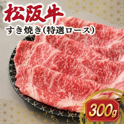 松阪牛 すき焼き ( 特選ロース ) 300g SS131