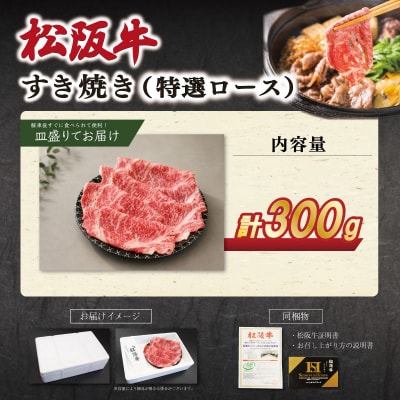 松阪牛 すき焼き ( 特選ロース ) 300g SS131