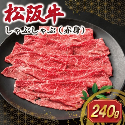 松阪牛 赤身 しゃぶしゃぶ(モモ) 240g　SS132