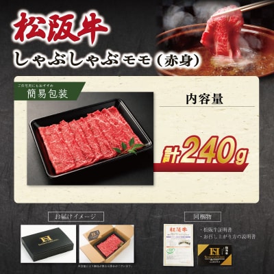松阪牛 赤身 しゃぶしゃぶ(モモ) 240g　SS132