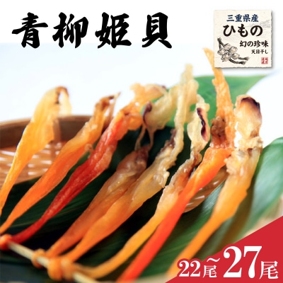 青柳姫貝 珍味 22〜27尾 簡易トレイ おつまみ 干物 酒の肴 魚介 魚貝 海鮮 バカガイ sm7