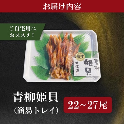 青柳姫貝 珍味 22〜27尾 簡易トレイ おつまみ 干物 酒の肴 魚介 魚貝 海鮮 バカガイ sm7