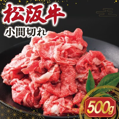 松阪牛 小間切れ 500g SS120