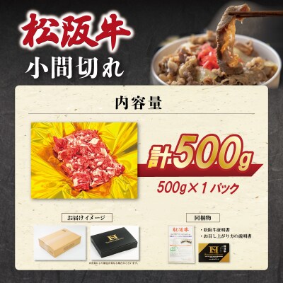 松阪牛 小間切れ 500g SS120