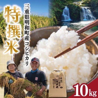 明和町産こしひかり 明和つじ農園特選米 10kg tn1