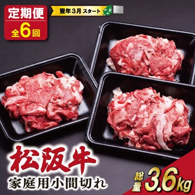 【定期便全6回】 家庭用 松阪牛 小間切れ 200g×3p SS86