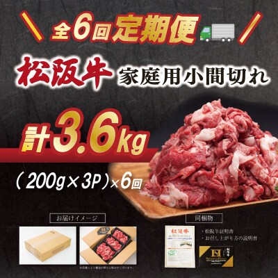 【定期便全6回】 家庭用 松阪牛 小間切れ 200g×3p SS86