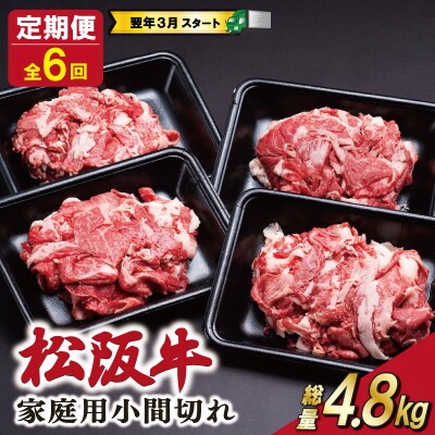 【定期便全6回】 家庭用 松阪牛 小間切れ 200g×4p SS143