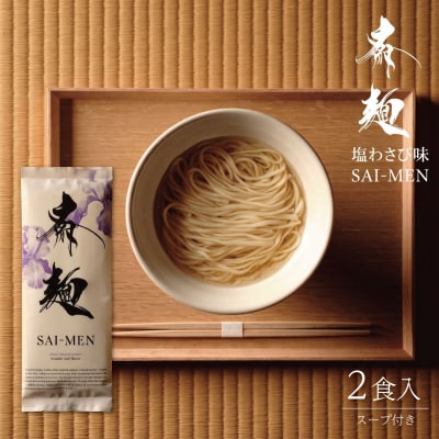 斎麺 2食入り 1袋 スープ付 わさび味 ラーメン 