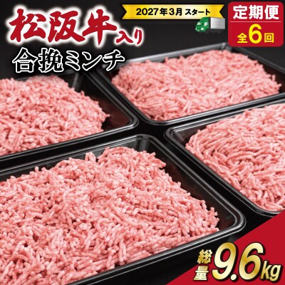【定期便全6回】 松阪牛入り 合挽ミンチ 400g×4p SS84