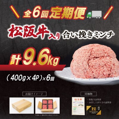【定期便全6回】 松阪牛入り 合挽ミンチ 400g×4p SS84
