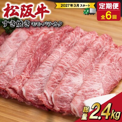 【定期便全6回】 松阪牛 すき焼き(モモ・バラ・カタ) 400g SS85