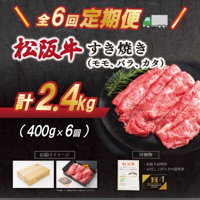 【定期便全6回】 松阪牛 すき焼き(モモ・バラ・カタ) 400g SS85