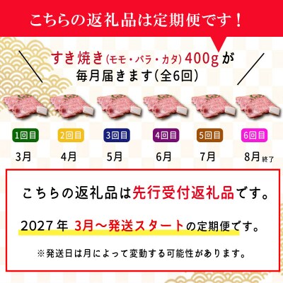 【定期便全6回】 松阪牛 すき焼き(モモ・バラ・カタ) 400g SS85