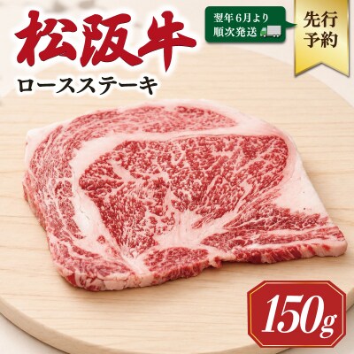 【2027年6月より順次発送】松阪牛 ロースステーキ 150g×1枚 SS133
