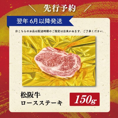 【2027年6月より順次発送】松阪牛 ロースステーキ 150g×1枚 SS133