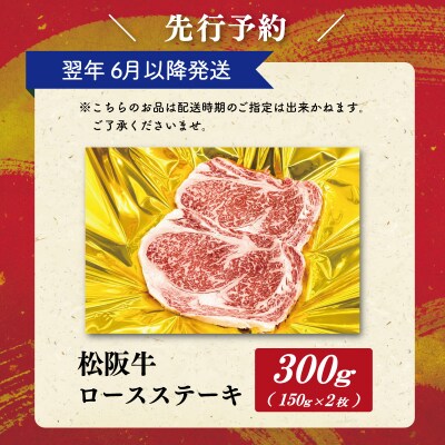 【2027年6月より順次発送】松阪牛 ロースステーキ 150g×2枚 SS134