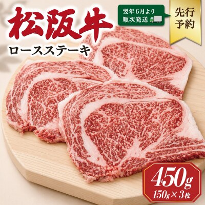 【2027年6月より順次発送】松阪牛 ロースステーキ 150g×3枚 SS135