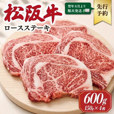 【2027年6月より順次発送】松阪牛 ロースステーキ 150g×4枚 SS136