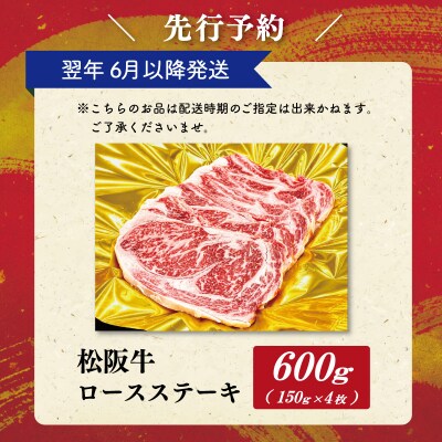 【2027年6月より順次発送】松阪牛 ロースステーキ 150g×4枚 SS136