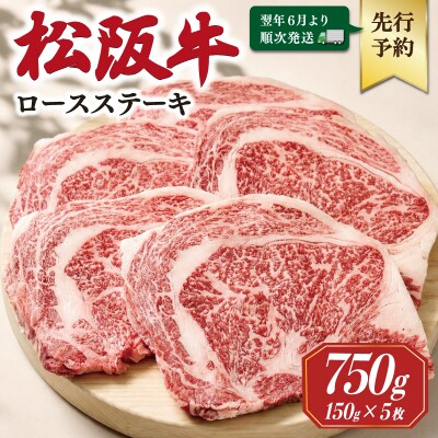 【2027年6月より順次発送】松阪牛 ロースステーキ 150g×5枚 SS137