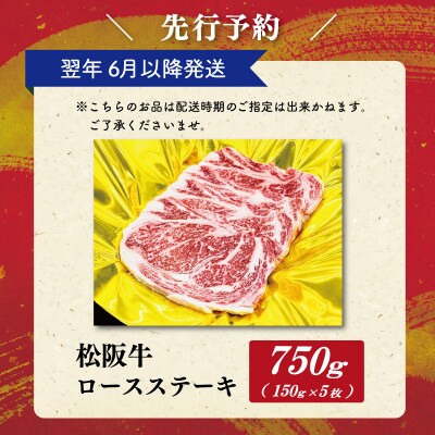 【2027年6月より順次発送】松阪牛 ロースステーキ 150g×5枚 SS137