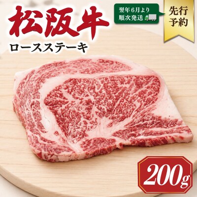【2027年6月より順次発送】松阪牛 ロースステーキ 200g×1枚 SS138