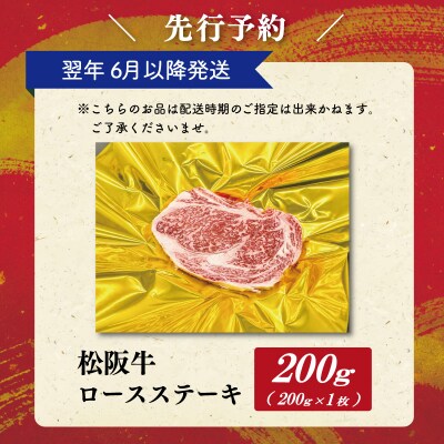 【2027年6月より順次発送】松阪牛 ロースステーキ 200g×1枚 SS138
