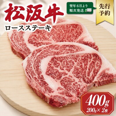 【2027年6月より順次発送】松阪牛 ロースステーキ 200g×2枚 SS139