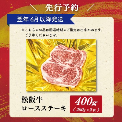 【2027年6月より順次発送】松阪牛 ロースステーキ 200g×2枚 SS139
