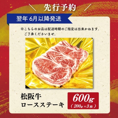 【2027年6月より順次発送】松阪牛 ロースステーキ 200g×3枚 SS140